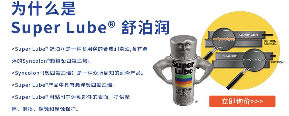SUPER LUBE 舒泊润_SUPER LUBE中国区代理商_舒泊润润滑油进口商_Lubpur超润